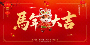马年大吉