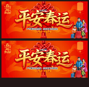 平安春运