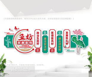 五好清廉医院文化墙