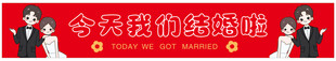 结婚横幅