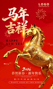 马年吉祥