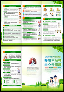 2025年世界慢阻肺日三折页