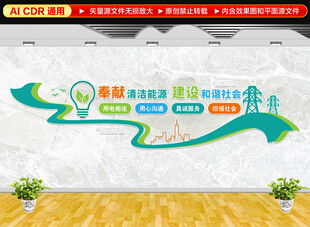 奉献清洁能源文化墙