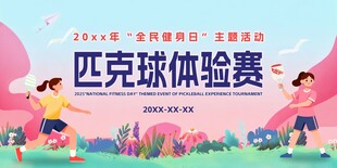 匹克球体验赛背景板