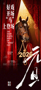 马年元旦马上登场创意手机海报