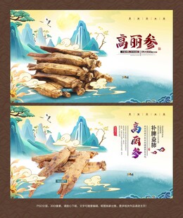 高丽参海报