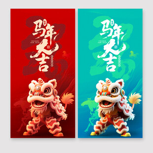 马年海报