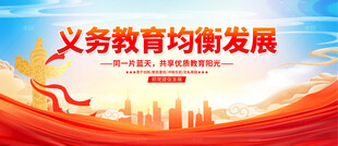 义务教育均衡发展