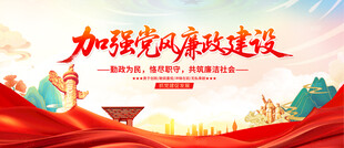 加强党风廉政建设