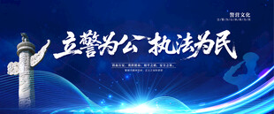 立警为公 执法为民