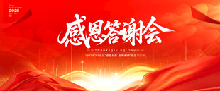 感恩答谢会