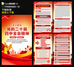 党的二十届四中全会海报