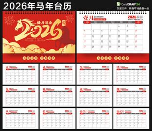 马年台历