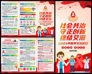 2025年世界艾滋病日宣传手册