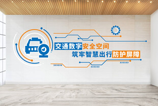 智能交通文化墙展示