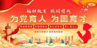 为党育人 为国育才宣传海报