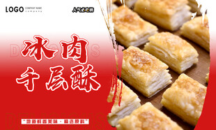 冰肉千层酥