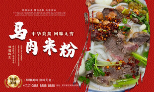 马肉米粉