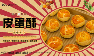 皮蛋酥
