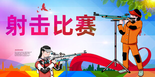 射击比赛
