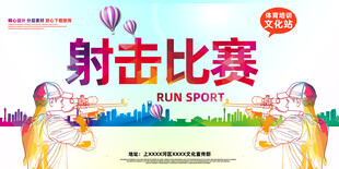 射击比赛