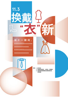 换季换新衣宣传海报