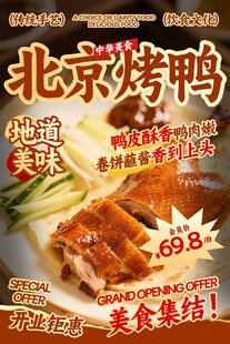 北京烤鸭餐饮海报