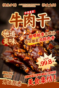 牛肉干餐饮海报