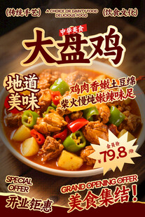 大盘鸡餐饮海报
