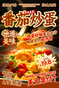 番茄炒蛋餐饮海报