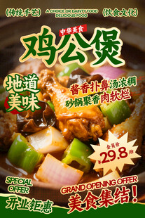 鸡公煲餐饮海报