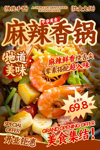 麻辣香锅餐饮海报