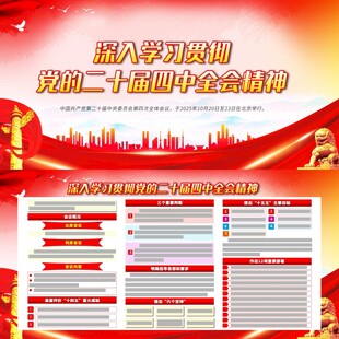 二十届四中全会宣传栏