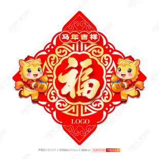马年福字
