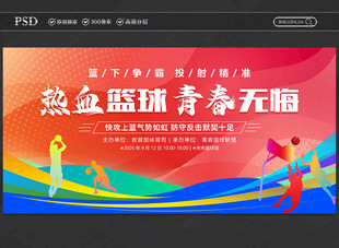 篮球比赛展板