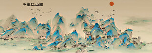 千里江山图