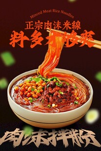 肉酱拌粉美食海报