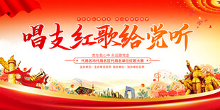 唱支红歌给党听展板