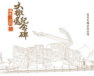 湖北宜昌大撤退纪念碑