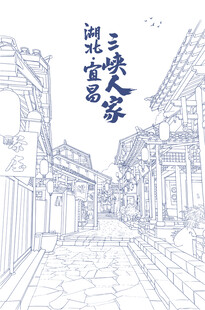 宜昌三峡人家古风街巷线描图