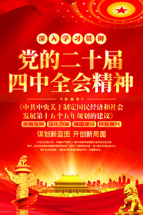 党的二十届四中全会精神