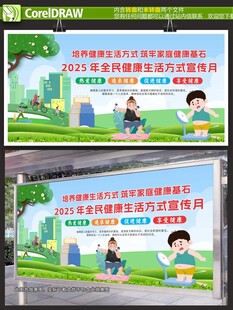 全民健康生活展板