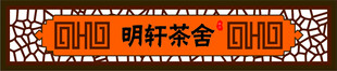 茶舍招牌展示