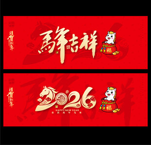 2026年马年
