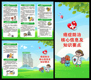 全国肿瘤防治宣传周三折页