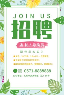 招聘导购员海报
