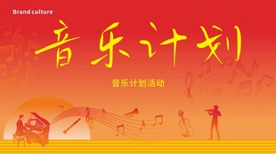 音乐计划宣传海报
