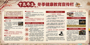 冬季健康教育宣传栏