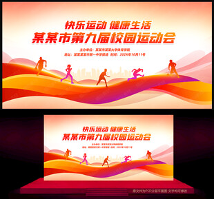 红色运动会背景