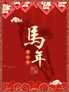 2026马年